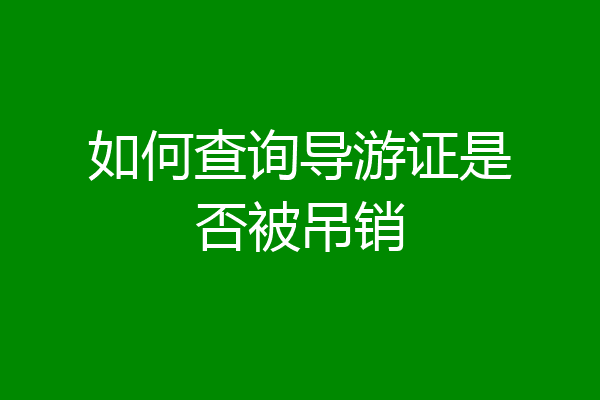 如何查询导游证是否被吊销