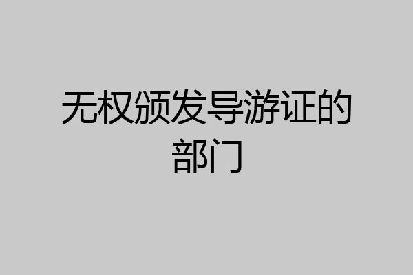 无权颁发导游证的部门