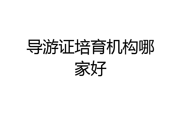导游证培育机构哪家好