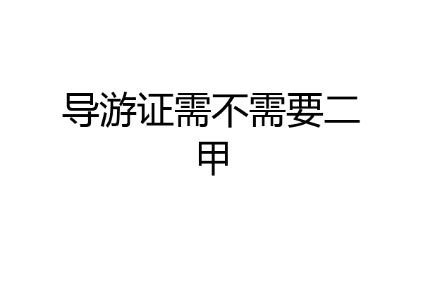 导游证需不需要二甲
