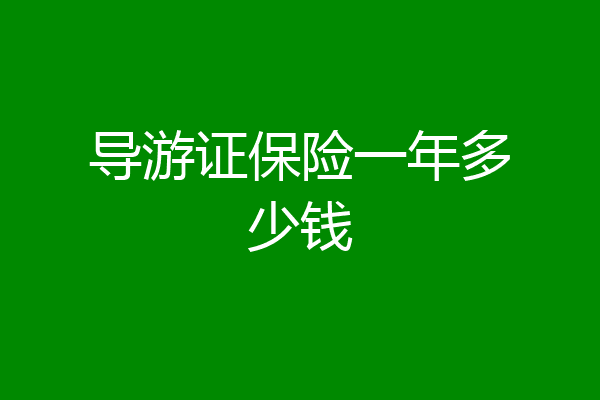 导游证保险一年多少钱