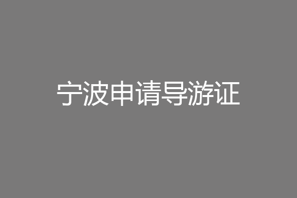 宁波申请导游证
