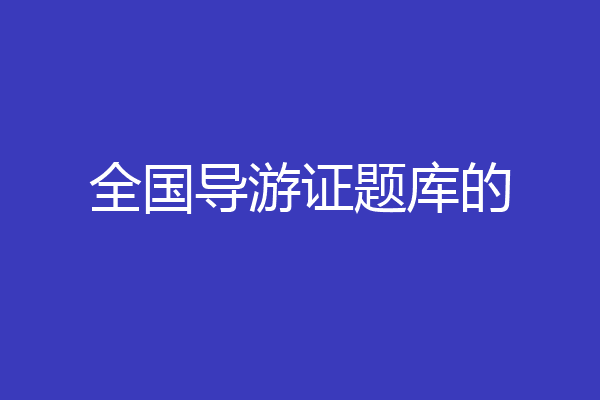 全国导游证题库的