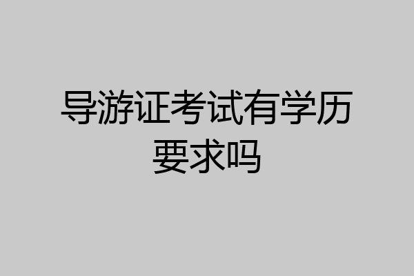 导游证考试有学历要求吗