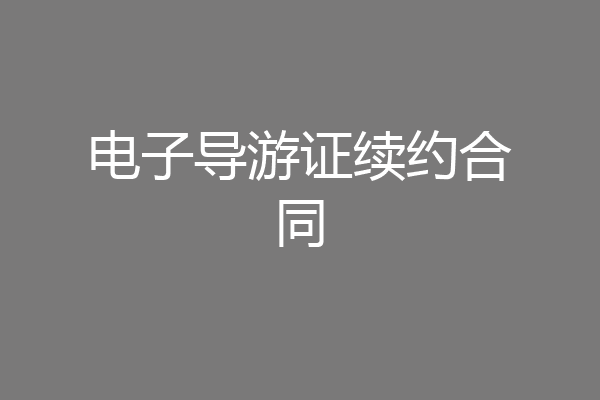 电子导游证续约合同