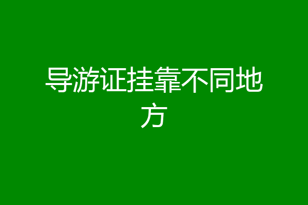 导游证挂靠不同地方