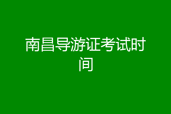 南昌导游证考试时间