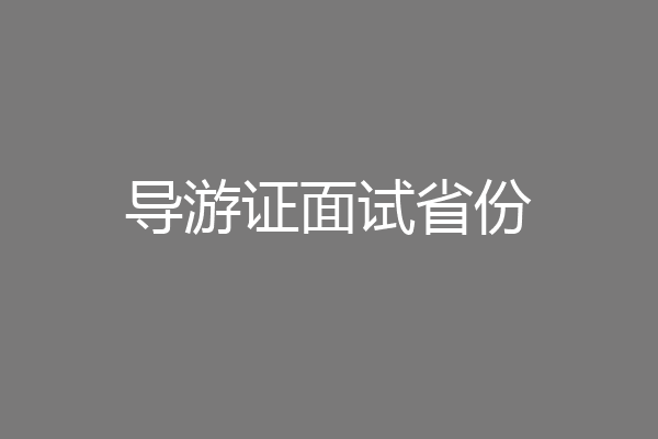 导游证面试省份