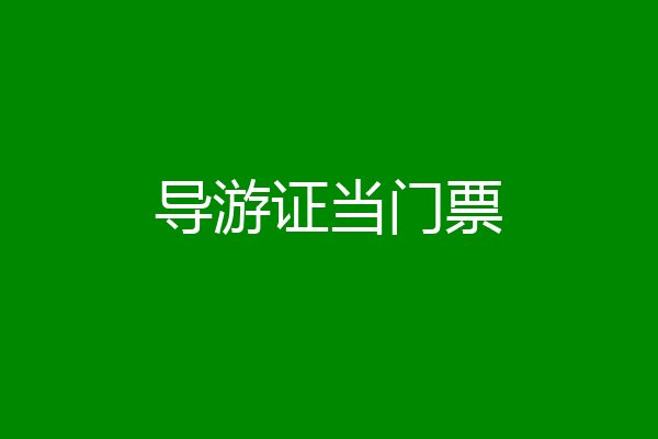 导游证当门票