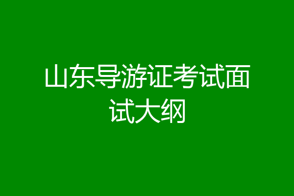 山东导游证考试面试大纲
