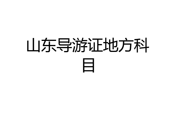 山东导游证地方科目