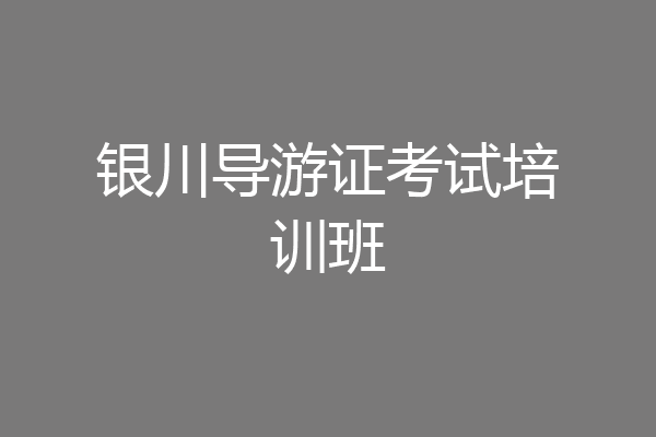 银川导游证考试培训班