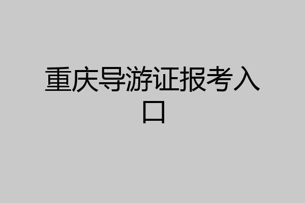 重庆导游证报考入口