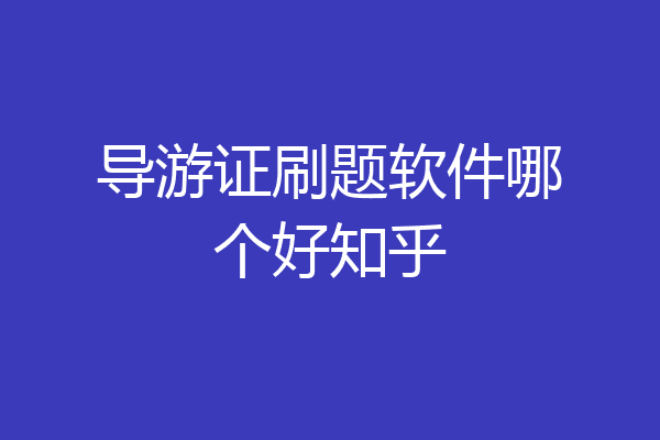 导游证刷题软件哪个好知乎