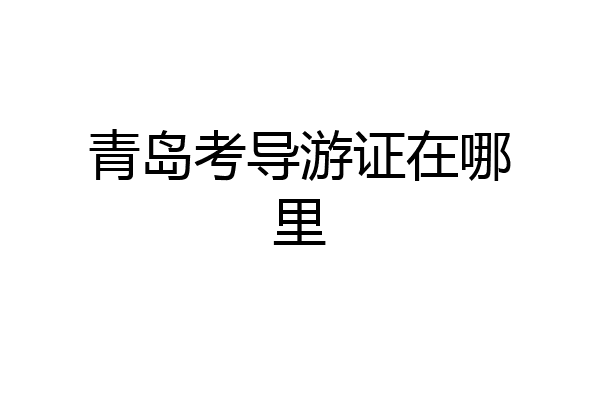 青岛考导游证在哪里