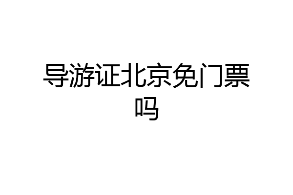 导游证北京免门票吗