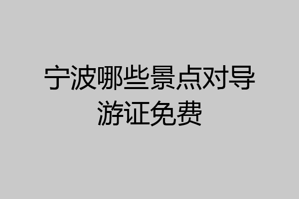 宁波哪些景点对导游证免费