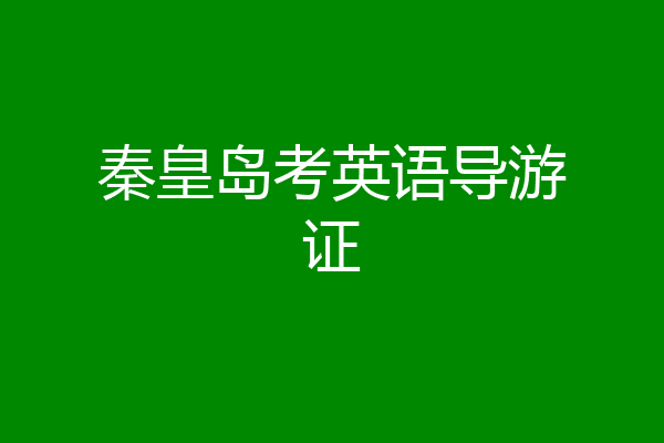 秦皇岛考英语导游证