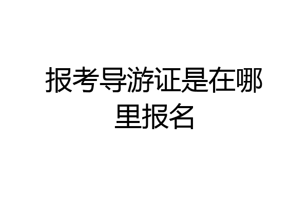 报考导游证是在哪里报名