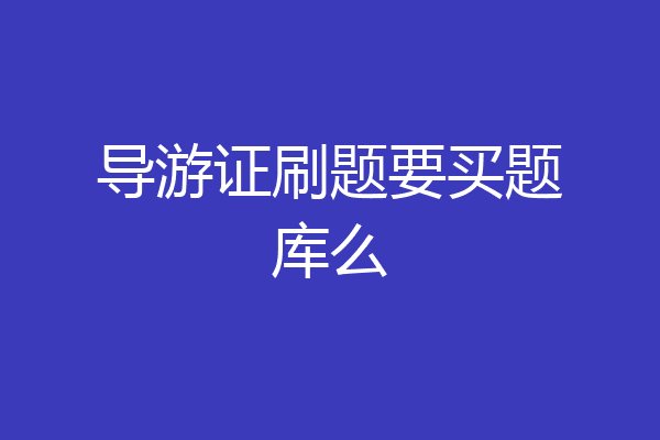 导游证刷题要买题库么