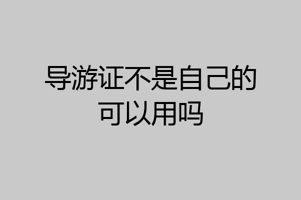 导游证不是自己的可以用吗