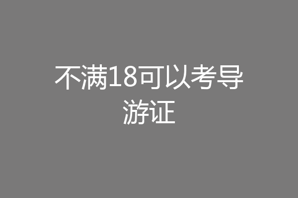 不满18可以考导游证