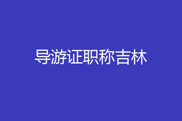 导游证职称吉林