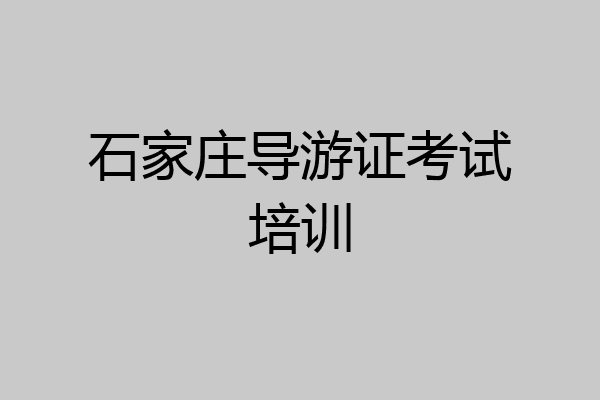 石家庄导游证考试培训