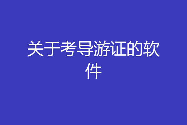关于考导游证的软件
