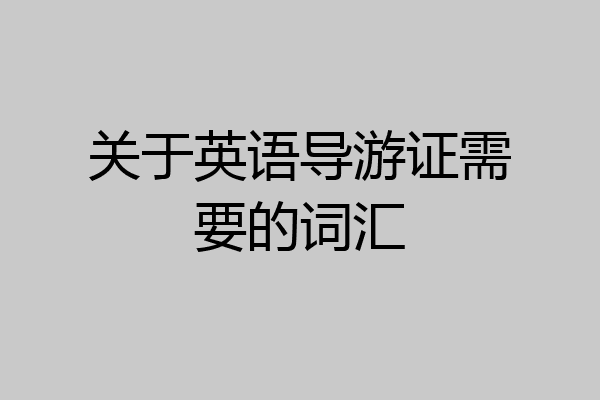 关于英语导游证需要的词汇