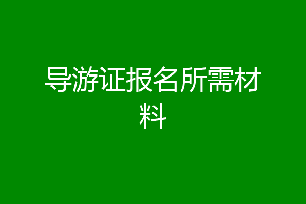 导游证报名所需材料