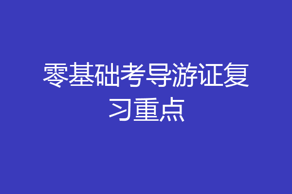 零基础考导游证复习重点