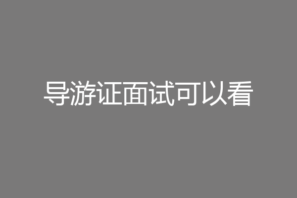 导游证面试可以看
