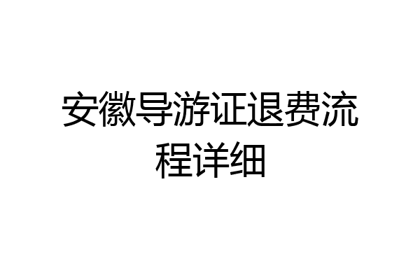 安徽导游证退费流程详细
