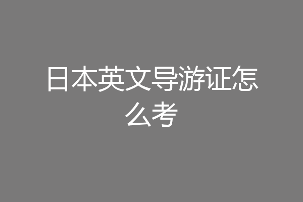 日本英文导游证怎么考