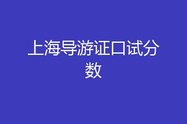 上海导游证口试分数