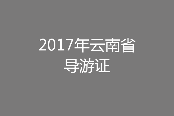 2017年云南省导游证