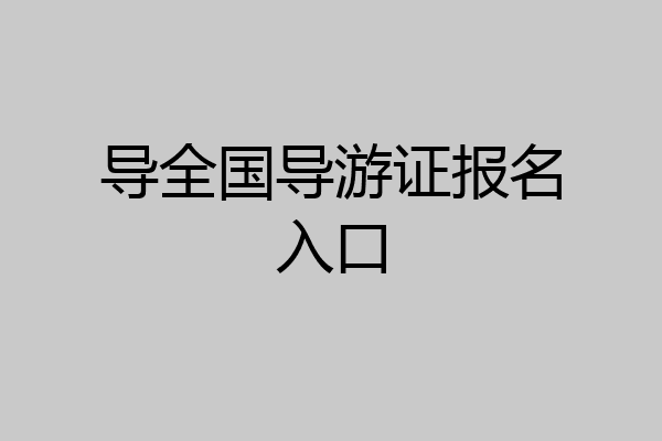 导全国导游证报名入口