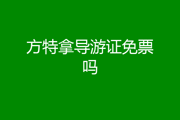 方特拿导游证免票吗