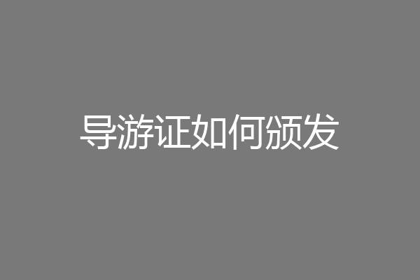 导游证如何颁发
