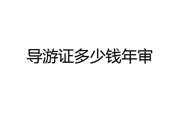 导游证多少钱年审