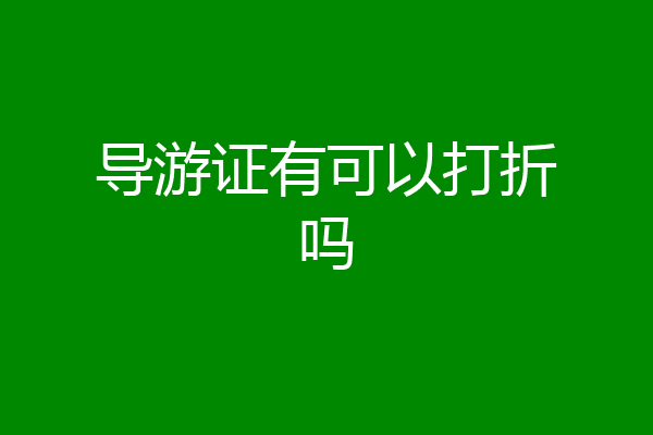 导游证有可以打折吗