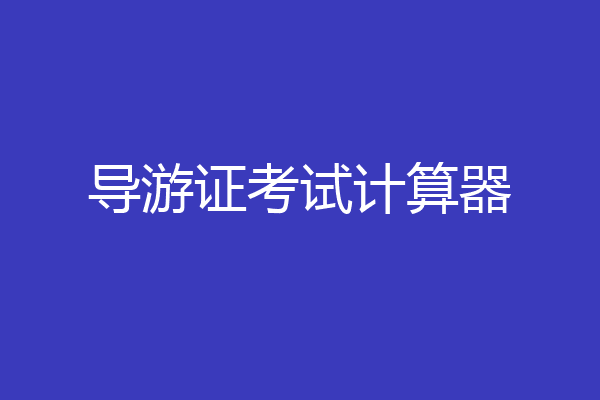 导游证考试计算器