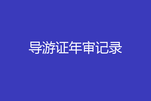 导游证年审记录