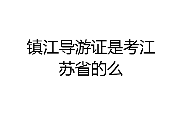 镇江导游证是考江苏省的么