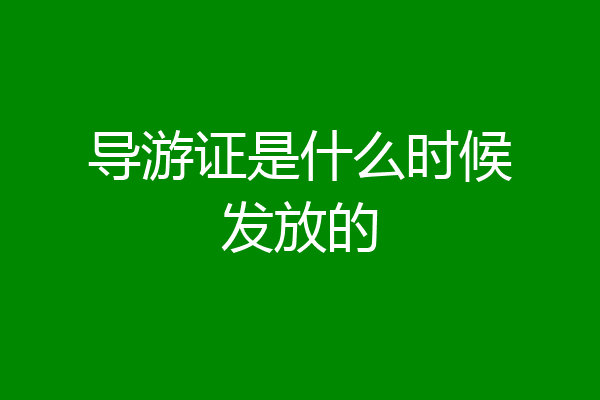 导游证是什么时候发放的