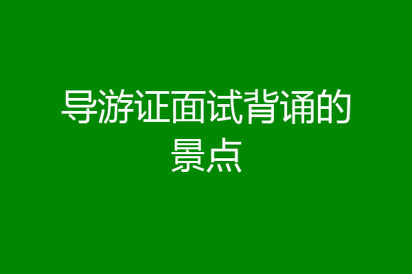 导游证面试背诵的景点