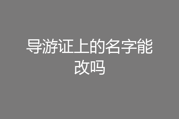导游证上的名字能改吗