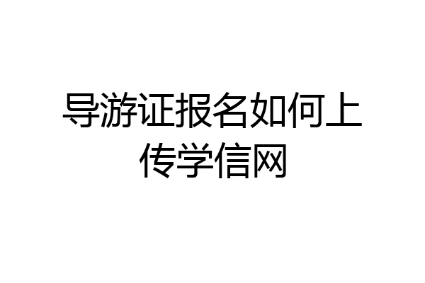 导游证报名如何上传学信网