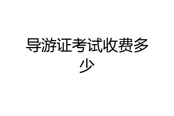 导游证考试收费多少